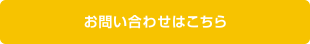 お問い合わせはこちら