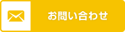 お問い合わせボタン