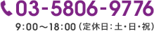 03-5806-9776 9:00～18:00（定休日:土・日・祝）